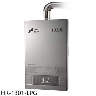 豪山【HR-1301-LPG】13公升強制排氣FE式熱水器(全省安裝)(7-11商品卡200元)