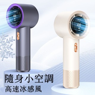 德國品質 手持風扇 製冷風扇 隨身風扇 半導體製冷 超長續航 降溫風扇 全身冰感降溫 小電風扇 冰敷小風扇 小米