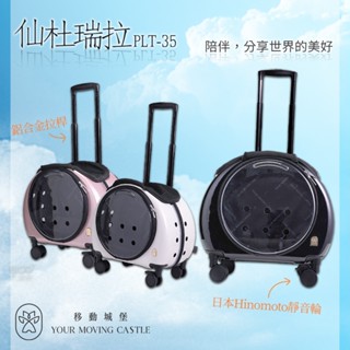 YMC移動城堡 仙杜瑞拉 PLT-35 寵物推車 寵物行李箱 寵物外出籠 外出推車 寵物外出車 外出籠