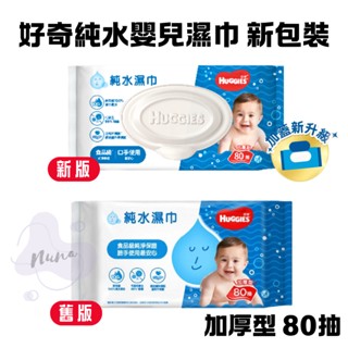 好奇 純水嬰兒濕巾 加蓋加厚型80抽 / 好奇 純水嬰兒濕巾一般型100抽［單包下單處］🍍 加蓋新升級 新包裝