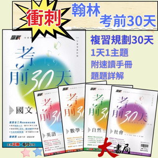 NEW【114會考】翰林國中『考前30天』國文 英語 數學 自然 社會 會考模擬試題 附速讀手冊 題題詳解 重點複習 國三升高中 考前衝刺 套書 ●大書局 快速出貨 您升學的好夥伴!! 綜合版也適用 康軒 南一