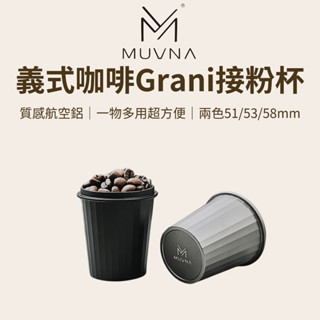 【咖樂生活】MUVNA 義式咖啡Grani接粉杯 質感咖啡接粉杯 航空鋁材質 一杯多用 51/53/58mm皆可用