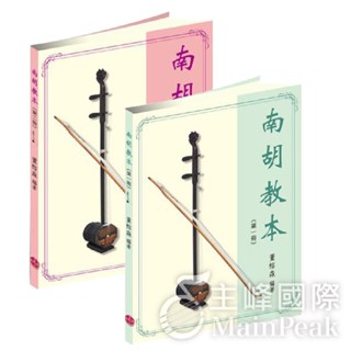 樂韻【蜂鳥樂器】董榕森著 《南胡教本》 二胡基礎教材 第一冊 第二冊 二胡教本 二胡教材 經典民謠 流行歌曲