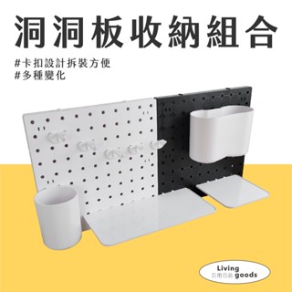 【日用日品】洞洞板收納組合｜牆上收納架 收納置物架 掛式置物架 收納牆 卡扣洞洞板 收納壁板 壁掛層板 #壁掛收納組合#