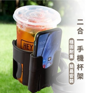 嘉義出貨 {臺灣收納王} 摩托車水杯手機架 自行車手機架 腳踏車杯架 旋轉水壺架 二合一 飲料杯架 手機支架