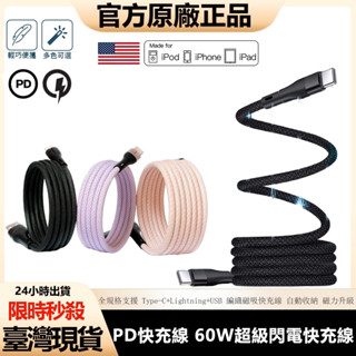 🔥限時秒殺🔥PD磁吸尼龍編織線 原廠60W充電線 數據線 Type-c快充線 USB傳輸線 適用於蘋果 三星 小米 華為