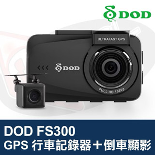 🌟DOD🌟FS300 1080P GPS 行車記錄器 迴圈錄影 倒車顯影 停車監控 SONY感光元件