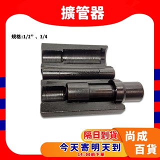 🚀蝦店隔日到貨🔥4分 6分 擴管器 ST軟管擴管器 四分 不鏽鋼軟管壓模器 白鐵軟管 熱水管 明管專用 明管配件