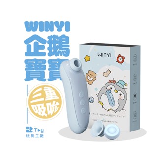 WINYI｜企鵝寶寶｜三種換頭｜吸吮 按摩器｜吸吮器｜情趣用品｜Toy玩具工廠