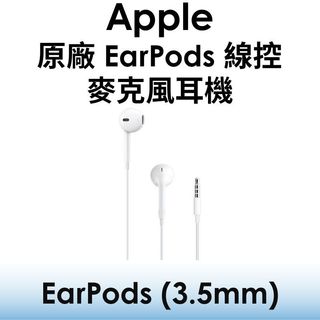 【原廠盒裝】蘋果 Apple 原廠 EarPods 具備 3.5mm 耳機 附有線控器與麥克風的耳型式耳機 非平輸水貨