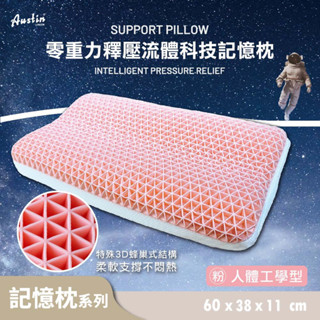 奧斯汀 記憶枕/PA2411-零重力釋壓流體科技記憶枕(粉)