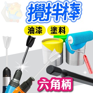 (電攪好省力)攪拌棒 攪拌 混合 六角柄 油漆 塗料 膠水 黏膠 水泥攪拌器 攪拌棍 打泥器 果汁 飲料 電鑽 起