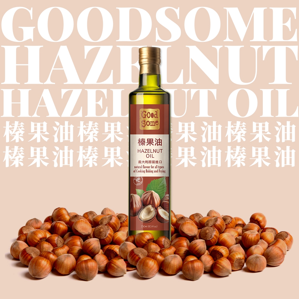【GoodSome 陳桑灶咖】榛果油 義大利原瓶進口(250ml*1/2/4入)
