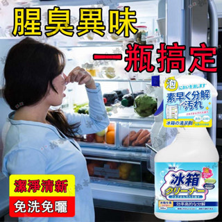 🔥冰箱清潔劑🔥微波爐烤箱除臭去異味 殺菌消毒除黴去漬黴斑家用清洗劑 冷藏櫃清新除味劑吸味消臭 冰櫃去汙漬除垢