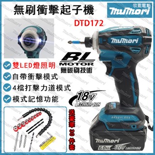 臺灣現貨⚡️免運 DTD172 無刷起子機 起子機 電動起子機 無刷電鑽 衝擊起子機 牧田款 衝擊電鑽 電動螺絲刀