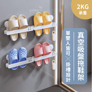 2081 store｜真空吸盤雙人拖鞋架 太力真空吸盤 吸盤可重複使用 單雙人皆可 自帶掛槽 浴室收納 浴室置物架