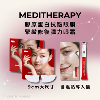 【MEDITHERAPY】膠原蛋白抗皺眼膜+緊緻修復彈力眼霜(抗皺撫紋 淡化暗沉 舒緩泡泡眼 提亮保濕)