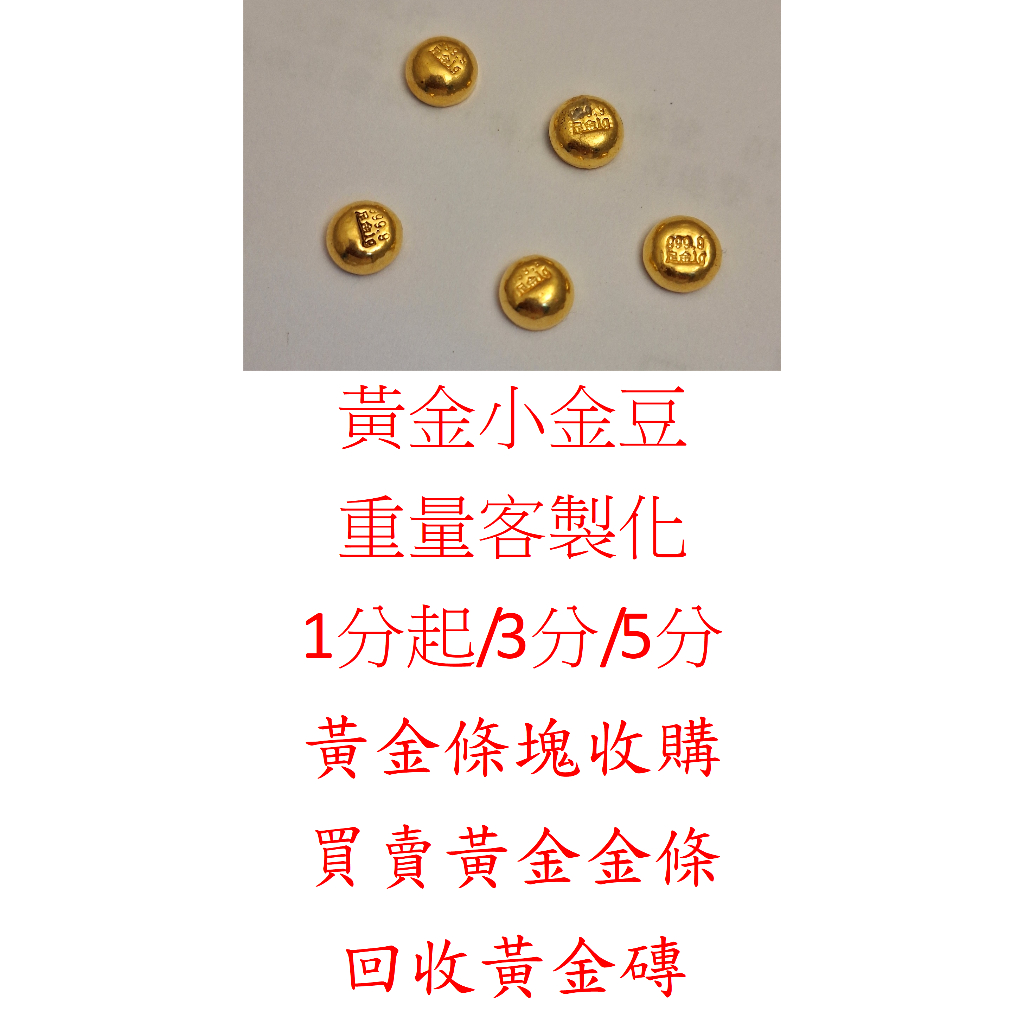 黃金小金豆/另售1兩金條/五兩金塊.可分期.下標前請詢問當日價錢後在下標.舊金回收金條金塊