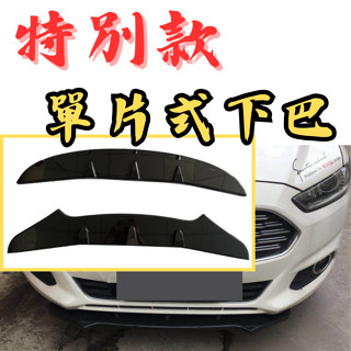 ［臺中現貨 單片式下巴］通用型下巴 下巴 通用下巴 汽車定風翼 三片式下巴