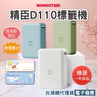 《臺灣總代理公司貨》精臣D110迷你標籤機標籤列印機家用收納標示姓名貼開關標示藍芽連線防水學生姓名貼價格標籤食品管理