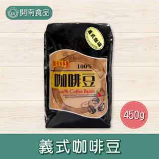 精選義式咖啡豆450g 義式咖啡豆 義式咖啡 咖啡豆 家用咖啡豆 業務用咖啡豆 義式咖啡機專用【開南食品】