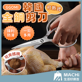 🔥鋒利防滑+拆卸清洗🔥韓國設計 GGOMI 可拆式全鋼剪刀 餐飲剪刀 牛排剪刀 韓式烤肉剪刀 料理剪刀 廚房剪刀 不鏽鋼