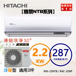 HITACHI 日立 ( RAS-22NTB / RAC-22NP ) 3坪【尊榮R32】變頻冷暖一對一分離式冷氣