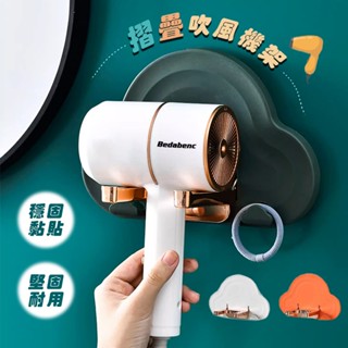 ☁️雲朵造型 摺疊吹風機掛架🌼可折疊收納兼掛髮圈 吹風機收納架 免鑽孔 無痕收納架 吹風機收納 吹風機支架 吹風機置物架