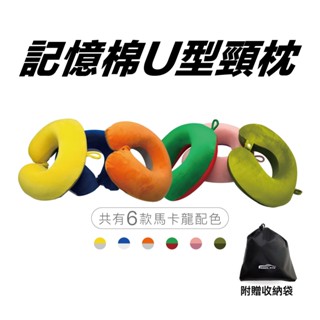 U型記憶棉頸枕｜護頸枕｜脖子靠枕｜飛機枕 旅行枕 午睡枕 汽車頭枕｜透氣慢速回彈｜附收納袋 【Carster】