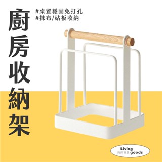 〔日用日品〕廚房立式砧板架｜多用途 砧板瀝水架 抹布架 砧板架 鍋蓋架 沾板收納架 廚房抹布架 廚房收納架 砧板收納架