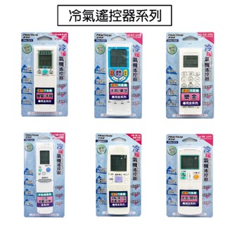 Practical 實用牌 冷氣遙控器 日立 國際 東芝 歌林 LG 大同 東元 聲寶 冷氣 遙控器 萬用冷氣遙控器