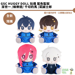 GSC HUGGY DOLL 玩偶 藍色監獄 潔世一 蜂樂迴 千切豹馬 凪誠士郎【皮剋星】
