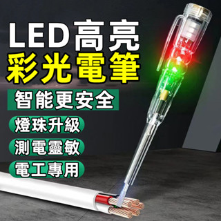 【彩光顯零火】零火線通斷檢測電壓測試筆 多功能LED 高亮彩光測電筆 多用途檢驗筆 筆式萬用表 三用電表 測電壓 電流表
