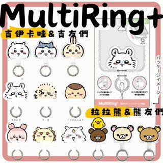 黑喵喵❤ 日本｜🇯🇵 MultiRing+ chiikawa 吉伊卡哇 拉拉熊 手機掛片 吊繩用 萬用手機