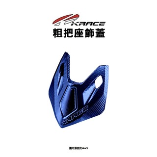 KRACE 凱鋭斯『粗把座總成飾蓋』飾蓋 DRG2.0 曼巴 FORCE2.0 AUGUR STR