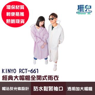 KINYO 耐嘉 經典大帽簷全開式雨衣 RCT-661 成人雨衣 防水 XL 雨衣 連身雨衣 環保雨衣 環保材質 反光條