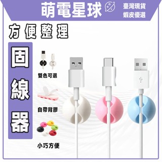 隔日到貨 理線器 集線 整理固定 家用電線固線器 圓形電線固定夾 自帶背膠 USB線 矽膠 固定器 桌面