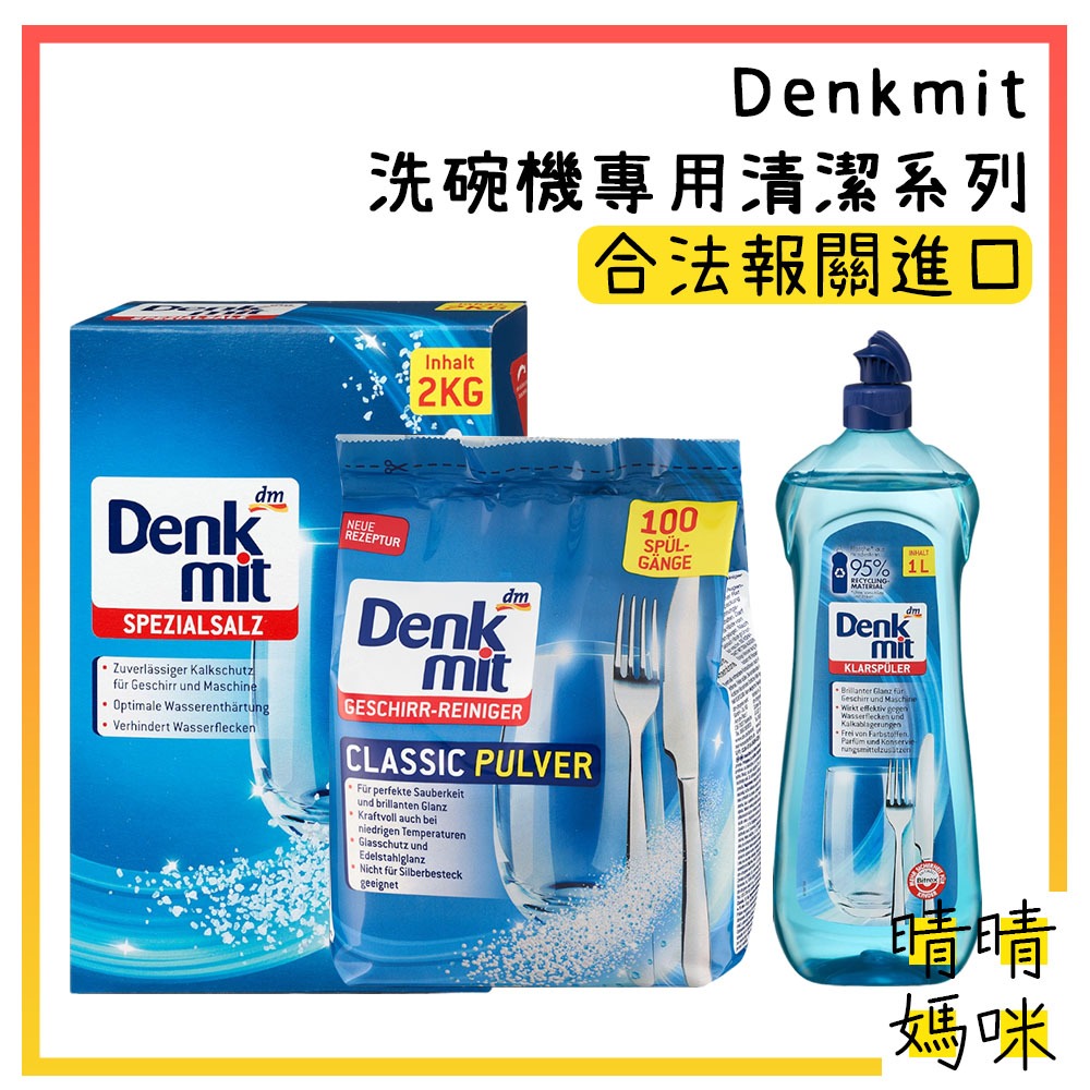 🎉附電子發票【晴晴媽咪】Denkmit 洗碗機專用 軟化鹽 亮碟劑 光潔劑 亮潔劑 洗碗粉 洗碗精