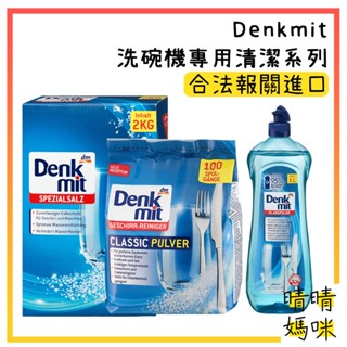 🎉附電子發票【晴晴媽咪】Denkmit 洗碗機專用 軟化鹽 亮碟劑 光潔劑 亮潔劑 洗碗粉 洗碗精