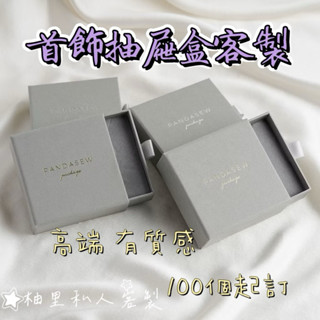 柚裡私人客製 【首飾盒】 項鍊 包裝盒 收納 送禮物 精緻 紙質 珠寶 飾品 首飾盒
