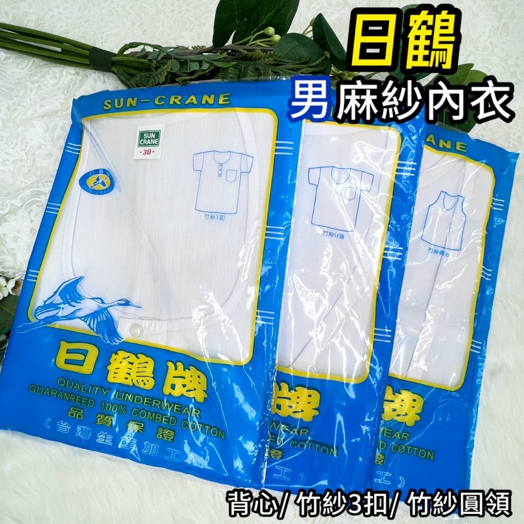 ⚡天天出貨⚡ 台灣製 日鶴  男麻紗內衣 涼爽 透氣 竹紗內衣 竹紗 麻紗 內衣 男短袖 背心 男 男生 夏 短袖 涼感