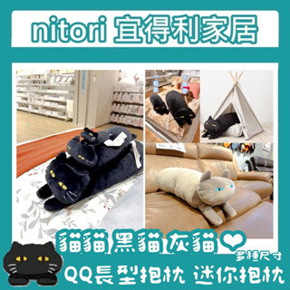 極簡代購 nitori宜得利家居 QQ靠墊 貓咪 黑貓 灰貓 大隻貓咪 胖貓 玩偶 長型抱枕 枕頭 造型抱枕 貓咪抱枕