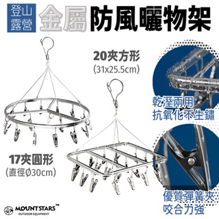 星攀戶外✩露營金屬防風曬物架 內衣褲晾衣架 防風夾 圓盤曬衣架 鋁合金晾曬架 不銹鋼帶夾子襪子架 戶外+家用曬衣神器