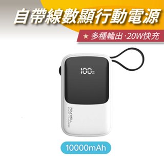 【安迪寢具】自帶線快充行動電源 1萬毫安 USB-A Type-C Lightning 自帶雙線 臺灣現貨