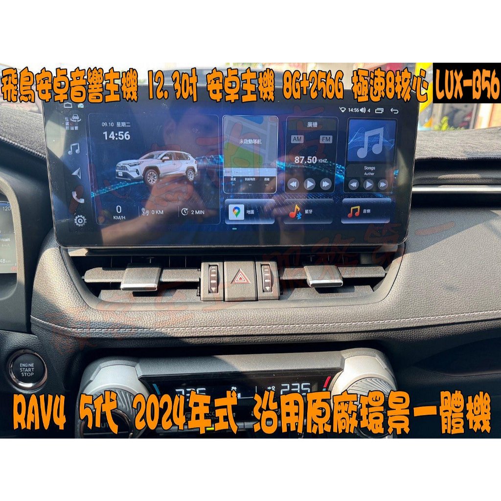 【小鳥的店】RAV4 5代 2024年式 飛鳥安卓音響主機 12.3吋 安卓 8G+256G 極速8核心 LUX-B56