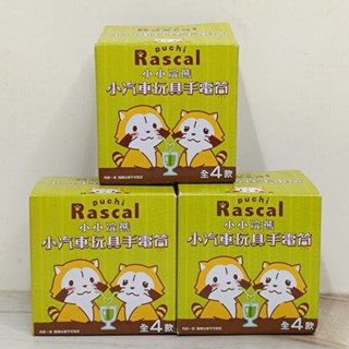 正版 Rascal 小小浣熊 拉斯卡爾 小汽車玩具手電筒 經典款 俏皮款 開心款 小手電筒 吊飾