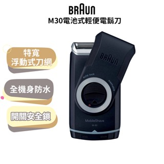 【BRAUN 德國百靈】 M系列電池式輕便電動刮鬍刀/電鬍刀 M30