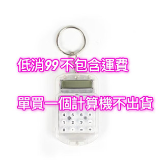 超迷你計算機 鑰匙圈計算機 創意口袋翻蓋式計算器 便攜計算機 迷你計算機 888 JSSP