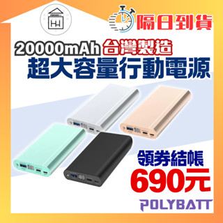 【附wh貼紙】臺灣製造 polybatt 原廠授權 行動電源 20000mah 大容量 pd快充 日本電芯 pd202