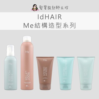 立坽 IdHAIR 造型捲髮霜 造型精華霜 豐厚打底乳 豐厚打底泡沫 纖維慕斯